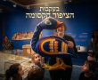 בעקבות הציפור הקסומה סיור תיאטרלי לכל המשפחה במוזאון לתרבות הפלשתים ע״ש קורין ממן