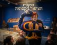 בעקבות -הציפור- הקסומה-יחצ