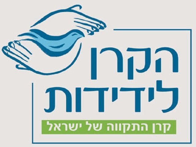 הקרן לידידות