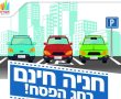 חניה חינם במהלך החג ברחבי העיר