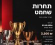 תחרות שחמט בינלאומית ראשונה של מועדון "צמרת דיונה" באשדוד
