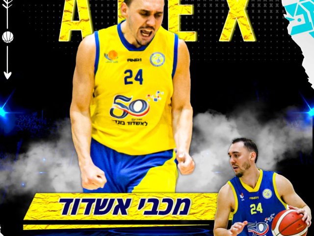  אלכס צ’רנוביץ’ (מכבי אשדוד צבר)