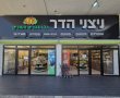 חנות גדולה ומטריפה נפתחה באשדוד: חנות המפעל -"ניצני הדר" עם עולם ומלואו של ממתקים, מעדני אירוח, דליקטסים ועונג שבת