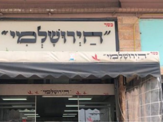 מסעדת הירושלמי באשדוד