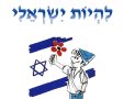 להיות ישראלי