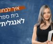 איך לבחור בית ספר לאנגלית?