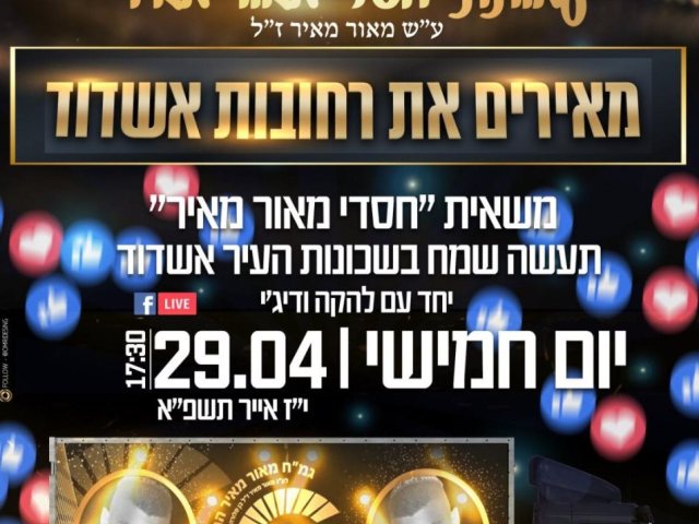 עמותת חסדי מאיר