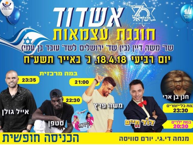 יח"צ עצמאות אשדוד