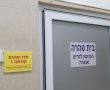 הסוף לטרטור משפחות נפטרי קורונה - חדר טהרה ייעודי החל לפעול באשדוד