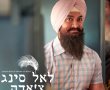 לאל סינג צ'אדה-סרט הודי/Laal Singh Chaddha בסינימה סיטי אשדוד