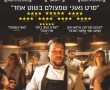 השף/Boiling Point בסינימה סיטי אשדוד