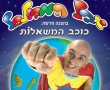 "כוכב המשאלות"