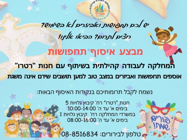 תחפושות לפורים