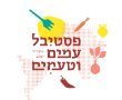 בקרוב באשדוד: פסטיבל ״עמים וטעמים״