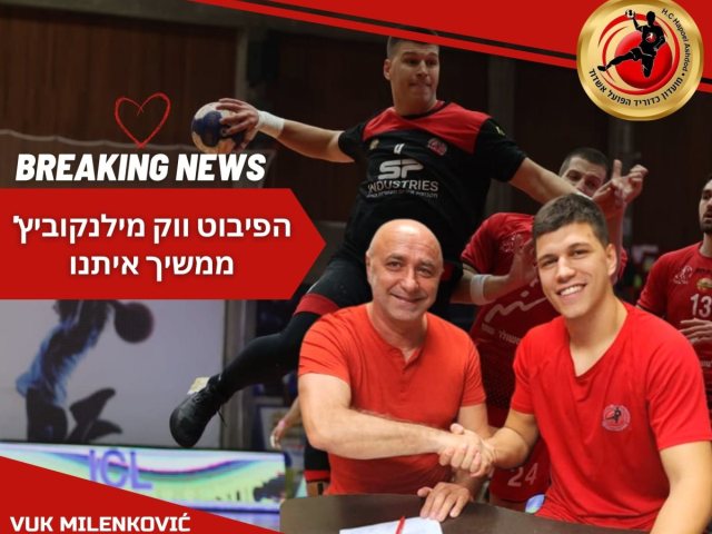 צילום: הפועל אשדוד בכדוריד
