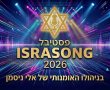  פסטיבל "ישראסונג 2026" יוצא לדרך כדי להילחם במחסור במסגרות החשיפה למוזיקה מקורית