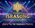 באדיבות אלי ניסמן
