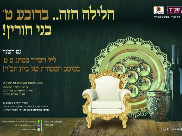 ההזמנה לערב ליל הסדר של חב"ד רובע ט'