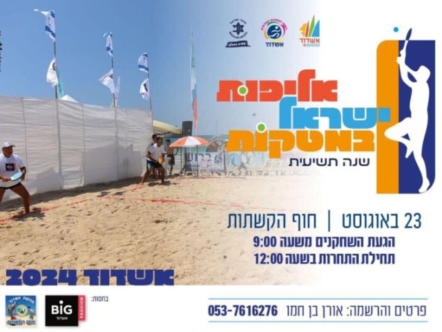 תחרות מטקות באשדוד
