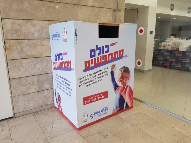 תיבת האיסוף הממוקמת בשער הים בקניון סי מול