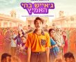 ג'אייש בהי האמיץ-סרט הודי/Jayeshbhai Jordaar בסינימה סיטי אשדוד