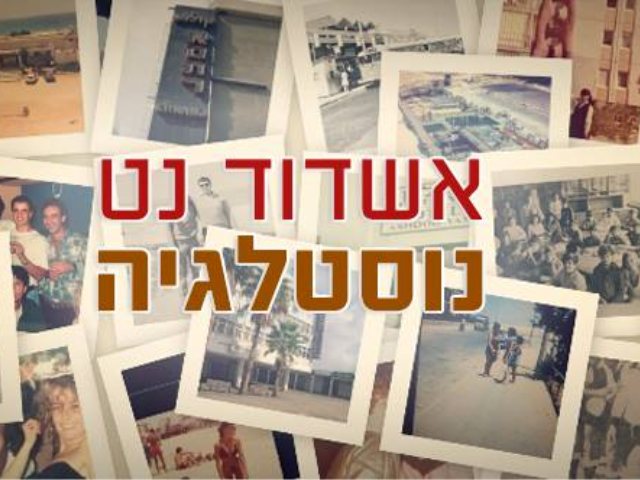 קבוצת אשדוד נט נוסטלגיה