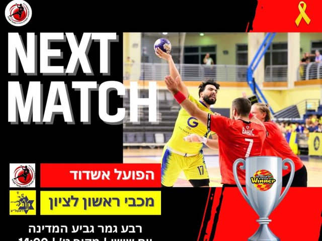 צילום: הפועל אשדוד בכדוריד