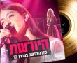 סדרה ישראלית חדשה - היורשת