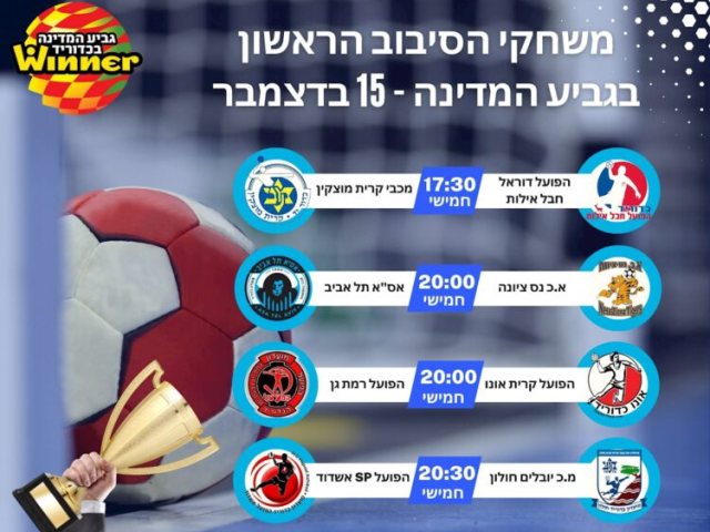 גביע המדינה בכדוריד