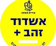 תו אשדוד זהב + לתושבים הוותיקים. תבלו!