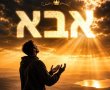 "אבא"  השיר של משה שלמה בן יוסף מאשדוד 
