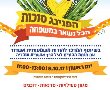 הנכם מוזמנים להפנינג סוכות - "הכל נשאר במשפחה"