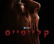 מה לראות בקולנוע בסוף השבוע? ארבעה סרטים, ארבע חוויות שונות, והביקורות שכדאי להכיר