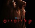 קלייפייס הסרט