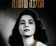 "המלכה שושנה – סיפורה של שושנה דמארי" - ערב קולנוע ומפגש עם קובי פרג'
