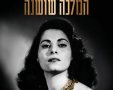 המלכה שושנה