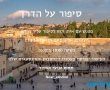 יום הזיכרון לנספי סודן: מספרים את מסע העלייה ארצה בזום - הצטרפו