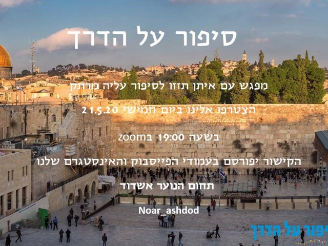 מיזם "סיפור על הדרך"