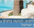 ביטול זול בחופשת חג בישרוטל: קופונים ישראלים מסבירים מתי להזמין