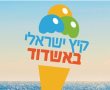 אוטוטו נגמר החופש הגדול... עד אז- כל מה שאפשר לעשות באשדוד