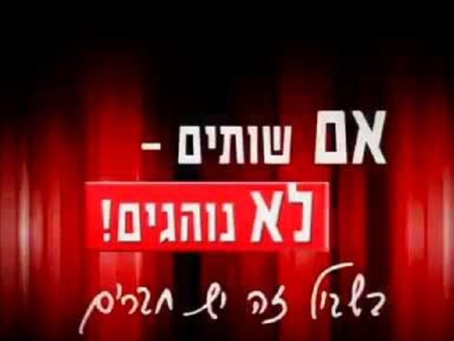 אם שותים לא נוהגים