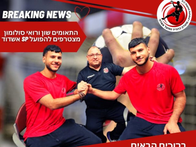 צילום: הפועל אשדוד כדוריד