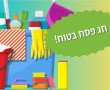 חג פסח בטוח