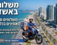 אלוף המשלוחים
